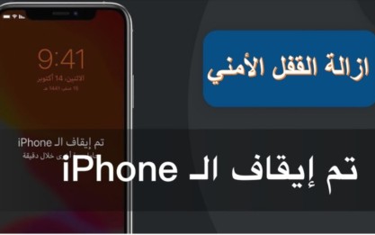 ابل تصدر رسميا تصحيح لمشكلة تجاوز الرمز الامنى في iOS 6.1.3