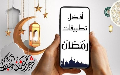 افضل تطبيقات الموبايل لرمضان 2024