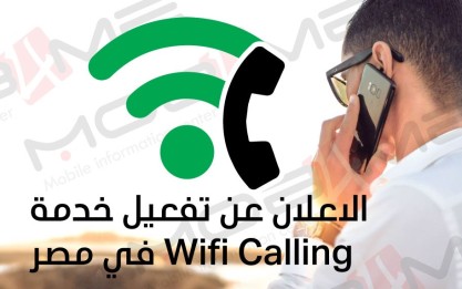 الاعلان عن تفعيل خدمة Wifi Calling في مصر