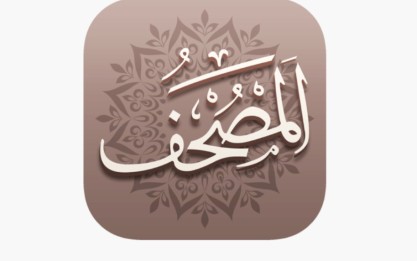 السعودية تطلق خدمة تصفح المصحف عبر آى باد و آى فون