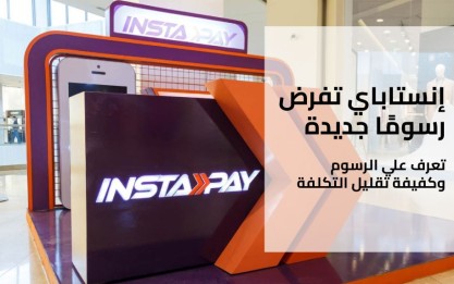 إنستاباي تفرض رسومًا جديدة.. إليك التفاصيل وأفضل البدائل!