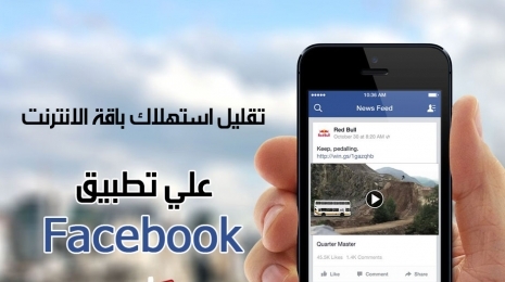 تقليل استهلاك باقة الانترنت في تطبيق الفيسبوك