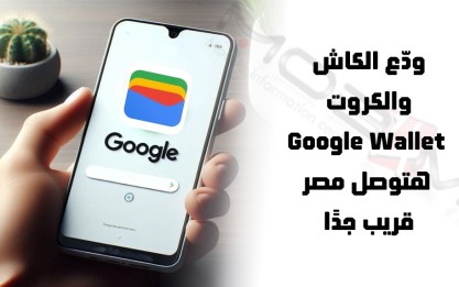 جوجل هتطلق محفظتها الرقمية Google Wallet في مصر – خطوة جديدة في عالم الدفع الإلكتروني