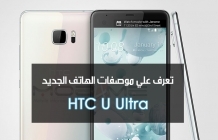 تعرف علي احدث اجهزة شركة اتش تي سي U Ultra