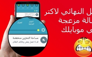حل مشكلة مساحة التخزين منخفضة