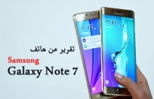 تقرير عن موبايل سامسونج نوت 7