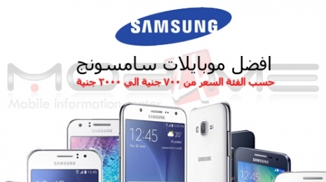 افضل موبايلات سامسونج من 700 الي 2000 جنية