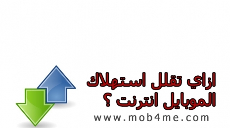 ازاي تقليل استهلاك الموبايل انترنت؟