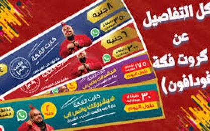 شركات المحمول تدرس إلغاء كروت «الفكة» لعدم الإقبال عليها