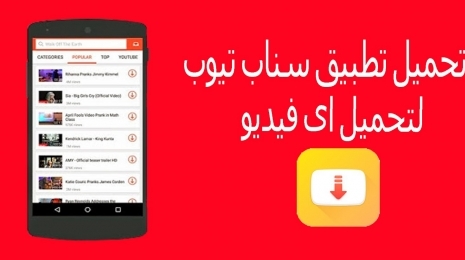 تعرف علي سناب تيوب Snap Tube لتنزيل الفيديوهات مجاناً