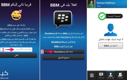ستة مقاطع فيديو لتعليم استخدام مسنجر بلاك بيري على أندرويد