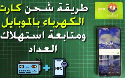 تعرف على طريق شحن عداد الكهرباء من الموبايل