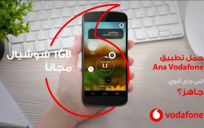 تطبيق أنا فودافون: استكشاف أهم المميزات والفوائد