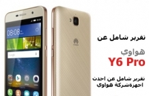 تقرير شامل عن موبايل هواوي Y6 Pro
