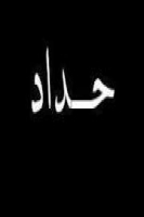 louda